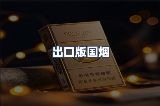出口版国烟